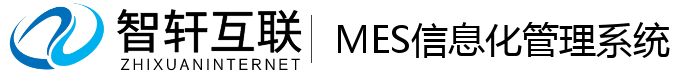 MES信息化管理系统